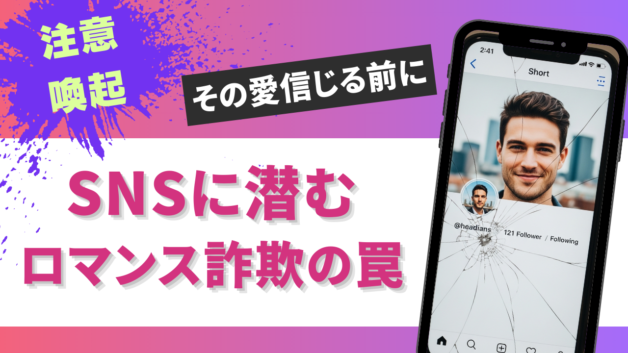 ロマンス詐欺の最新手口と見分け方！被害に遭う前に確認したいチェックリスト