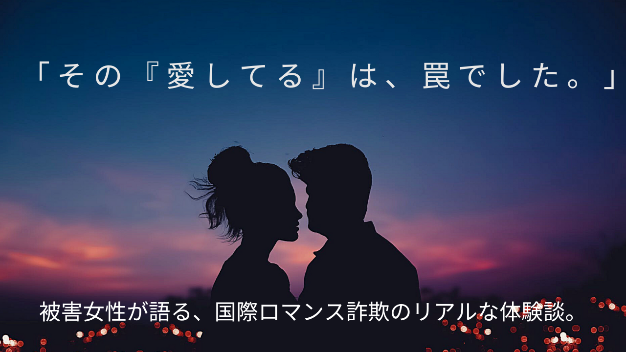 【実話】ロマンス詐欺の体験談。被害女性が語る巧妙な手口と、心の傷から立ち直るまで