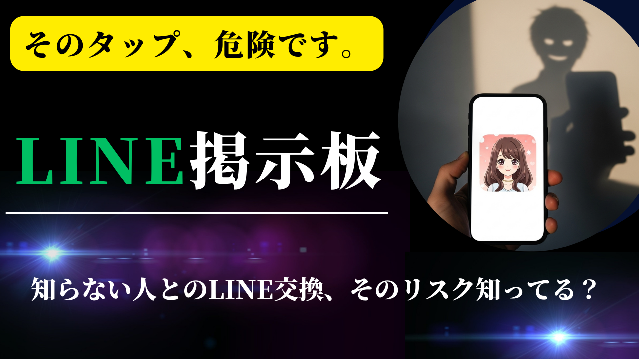 LINE掲示板の出会いは危険？注意点と安全な使い方、代わりの方法を解説