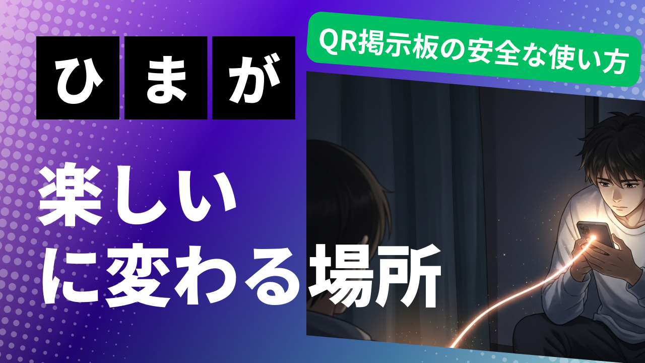 LINE QRコード掲示板の使い方ガイド！安全に趣味友を見つける手順と注意事項