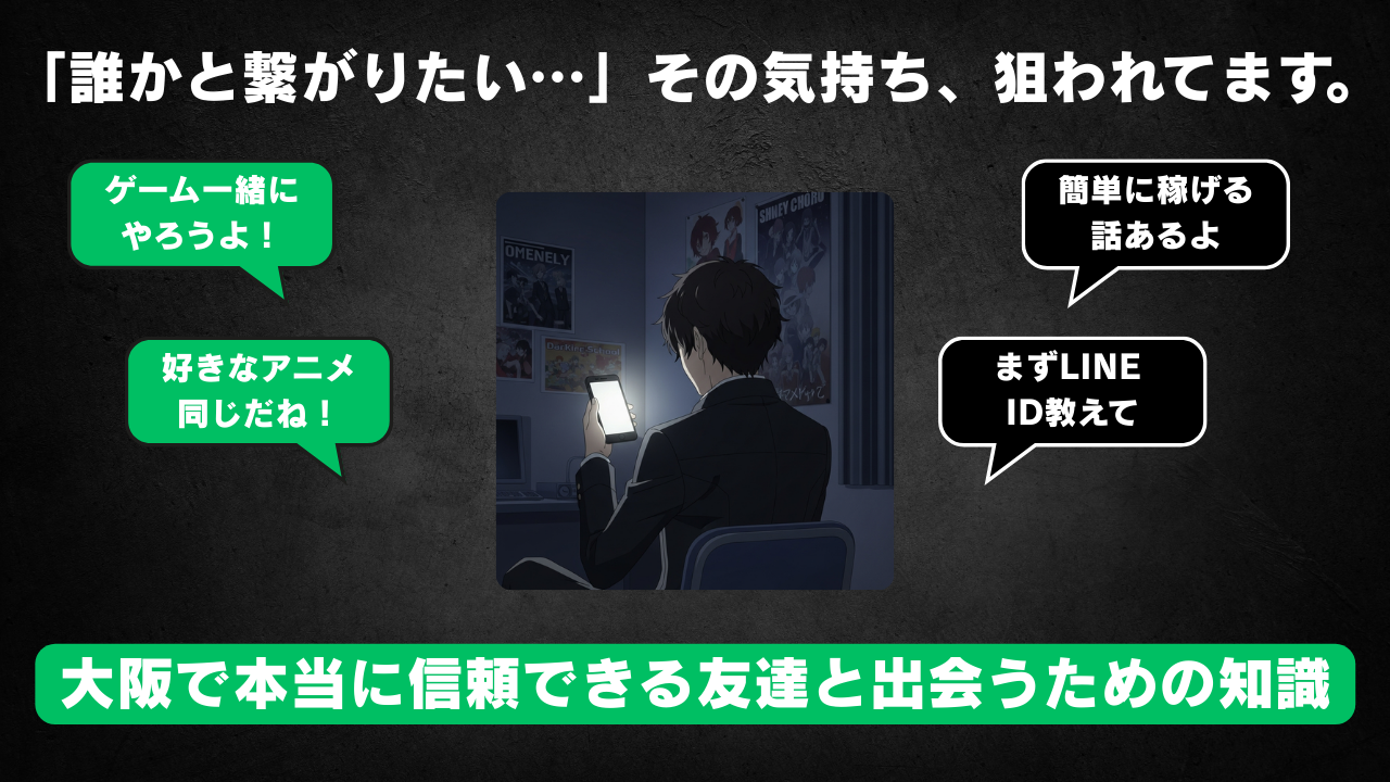 【専門家監修】大阪のLINE掲示板は危険？安全な友達の探し方とサクラの見抜き方を徹底解説